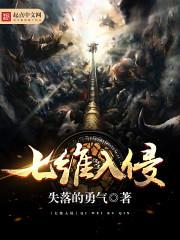 七维入侵txt下载