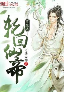 重生之轮回仙帝txt下载