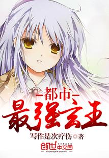 都市最强玄王txt下载