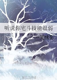 听说你宅斗技能很弱txt下载