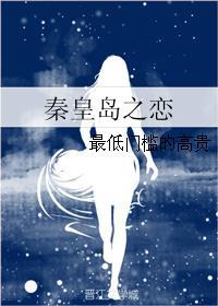 秦皇岛之恋