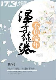 温柔缱绻不负流年txt下载