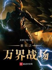 重生之万界战场txt下载
