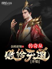 传奇从败给天道开始txt下载