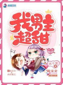 我男主超甜txt下载