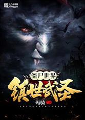 僵尸世界:镇世武圣txt下载