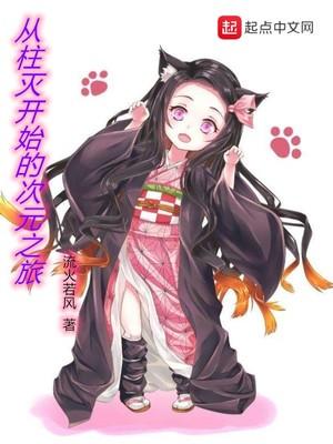 从柱灭开始的次元之旅txt下载