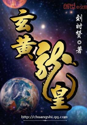 玄黄龙皇txt下载