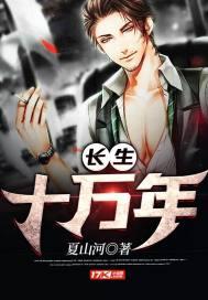 长生十万年txt下载