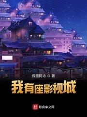 我有座影视城txt下载