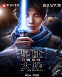 星球大战:白银誓约txt下载